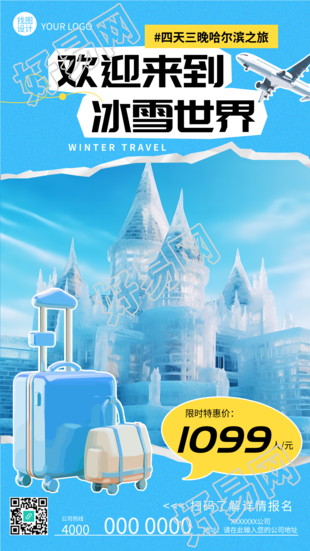 欢迎来到冰雪世界哈尔滨之旅开启啦手机海报