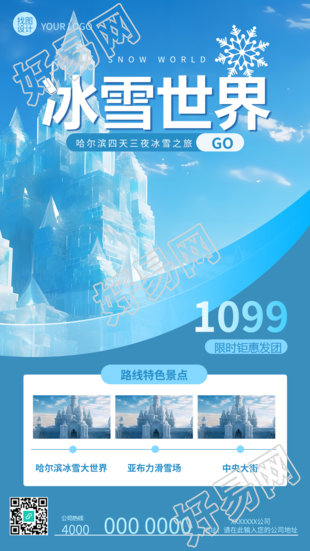 冰雪世界旅游路线特色景点实景手机海报