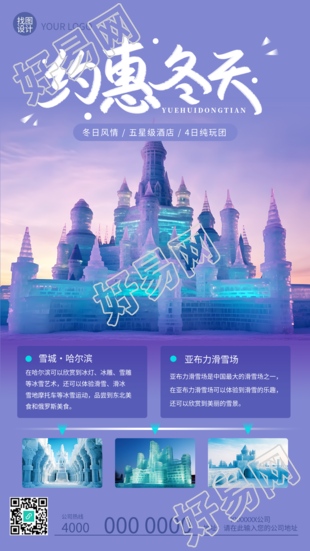 约惠冬天哈尔滨冰雪大世界美景宣传手机海报