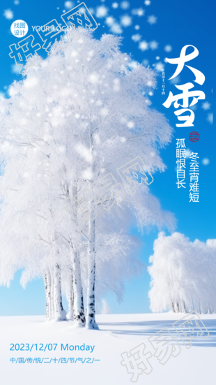 24节气大雪唯美雪中大树实景手机海报