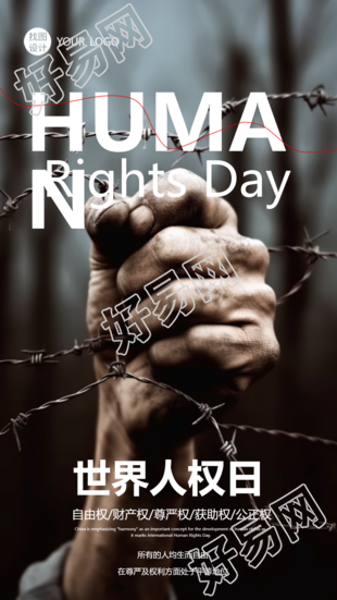 世界人权日倡导基本自由真人实景手机海报