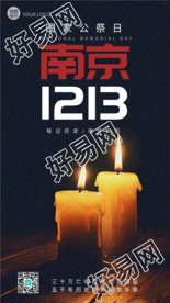 南京1213国家公祭日悼念仪式实景手机海报