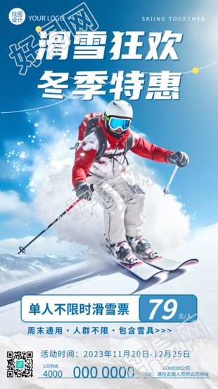 单人不限时滑雪票冬季特惠手机海报