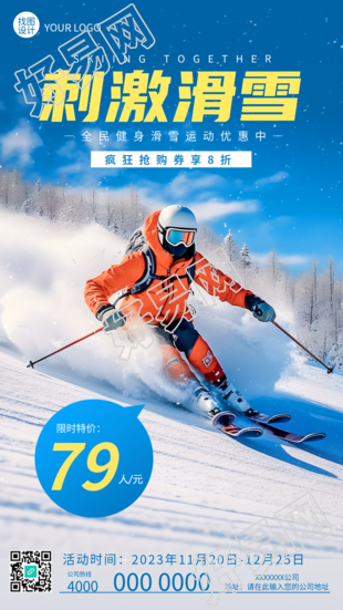 全民健身刺激滑雪限时特价实景宣传手机海报