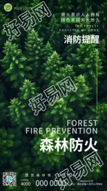 森林防火安全教育宣传手机海报