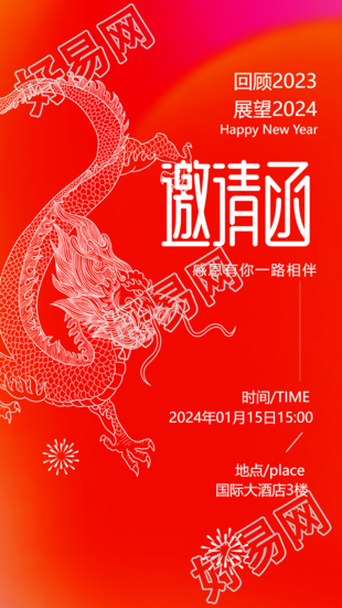 邀请函简约中国龙宣传手机海报
