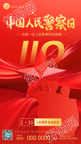 中国人民警察节红色创意手机海报