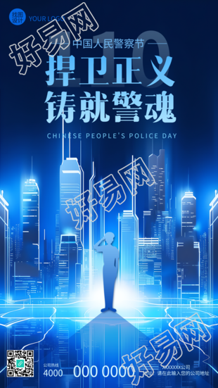 中国人民警察节主题活动手机海报