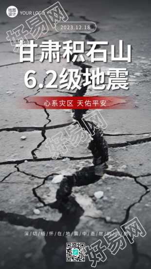 甘肃积石山6.2级地震手机海报