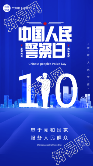 中国人民警察日创意110手机海报