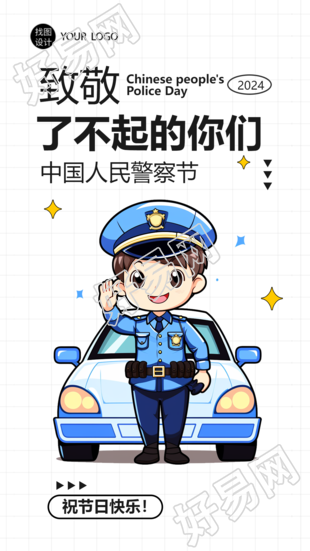 中国人民警察节卡通警察手机海报