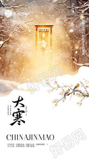 大寒24节气雪中森林美景手机海报