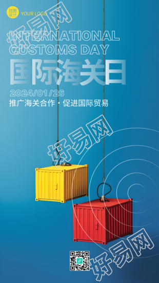 国际海关日促进国际贸易手机海报