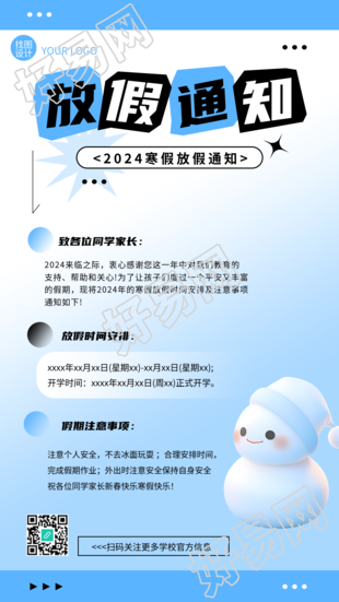 2024寒假放假通知宣传手机海报