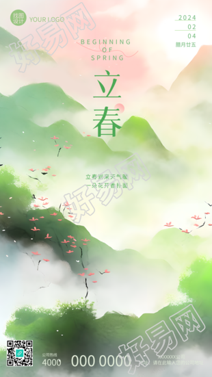 立春节气水墨远山创意手机海报