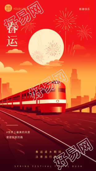 平安春运夕阳火车创意手机海报