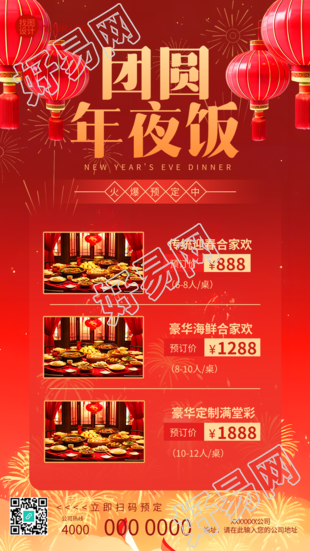 团圆年夜饭套餐展示手机海报