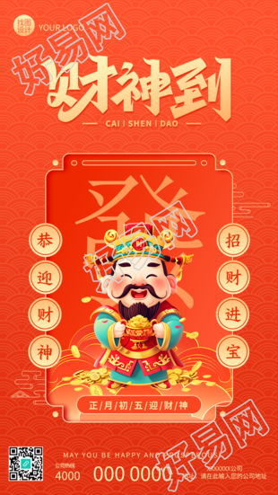 财神到春节习俗创意手机海报
