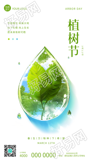 植树节创意水滴环保宣传手机海报