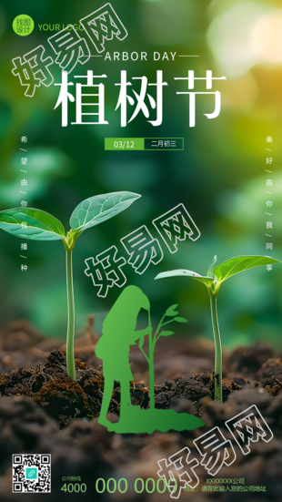 植树节树苗实景宣传手机海报