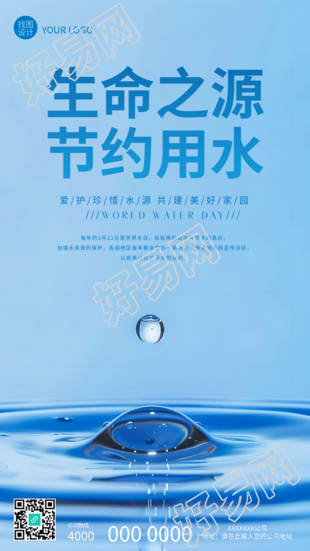 世界水日主题教育宣传手机海报