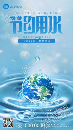 世界水日节约用水创意水滴手机海报