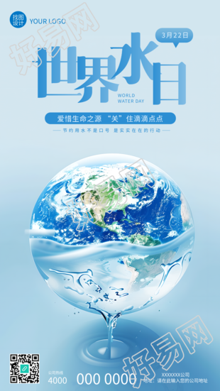 世界水日活动宣传创意手机海报