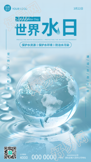 世界水日保护水环境手机海报