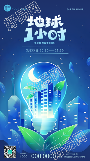 地球1小时低碳环保创意手机海报