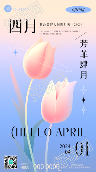芳菲四月卡通花卉创意手机海报