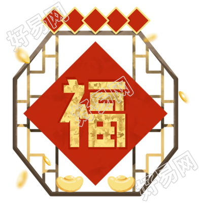 新年福字窗花元宝手绘素材
