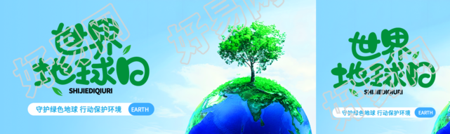 世界地球日守护绿色地球公众号封面图