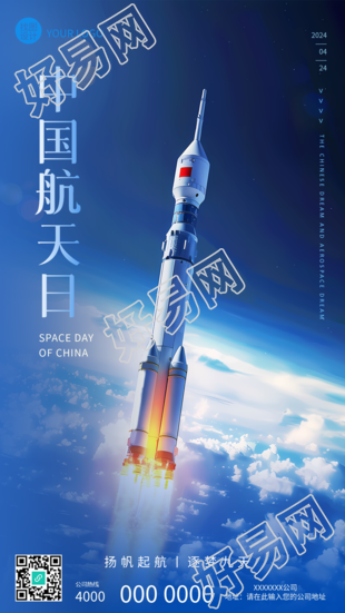 中国航天日主题活动手机海报