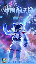 中国航天日科幻风创意手机海报