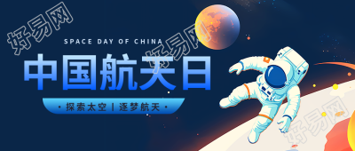 中国航天日卡通宇航员微信公众号首图