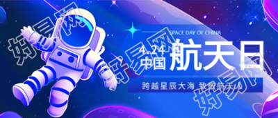 中国航天日3D宇航员微信公众号首图