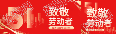 国际劳动节红色创意公众号封面图