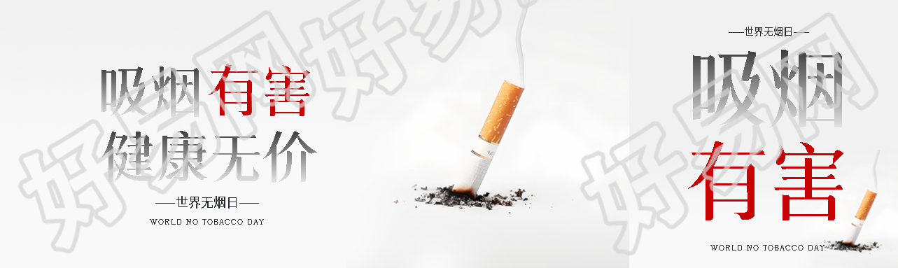 世界无烟日实景简约公众号封面图