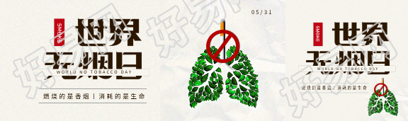 世界无烟日抵制烟草公众号封面图