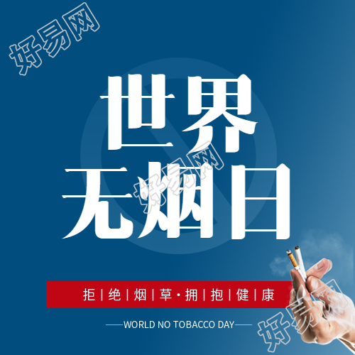 世界无烟日保护健康微信公众号次图