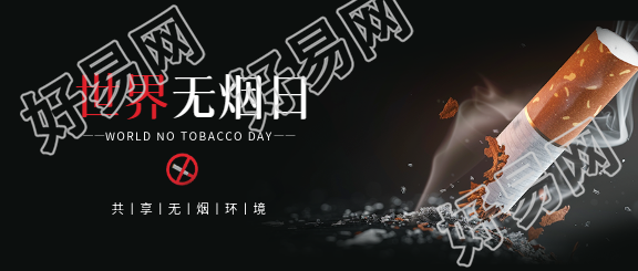 世界无烟日实景宣传微信公众号首图