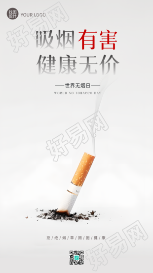 世界无烟日创意宣传手机海报