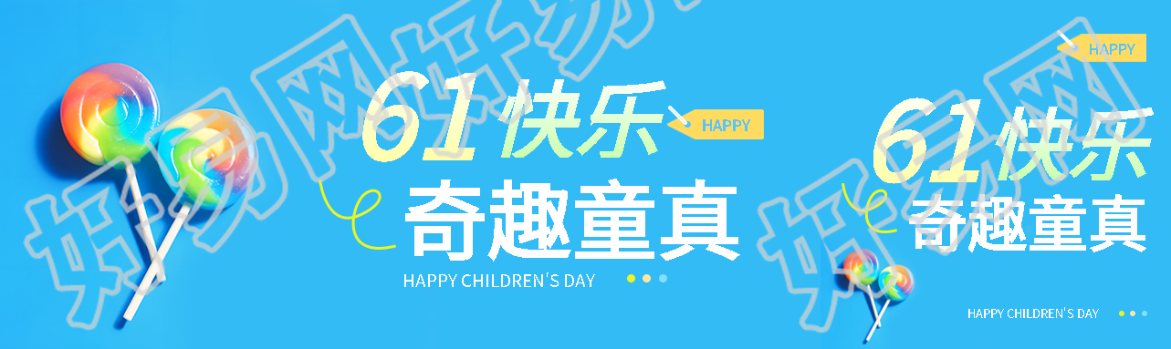 6.1儿童节快乐极简风公众号封面图