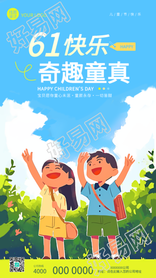 六一儿童节快乐主题活动手机海报