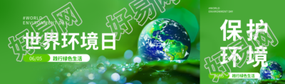 世界环境日践行绿色生活公众号封面图