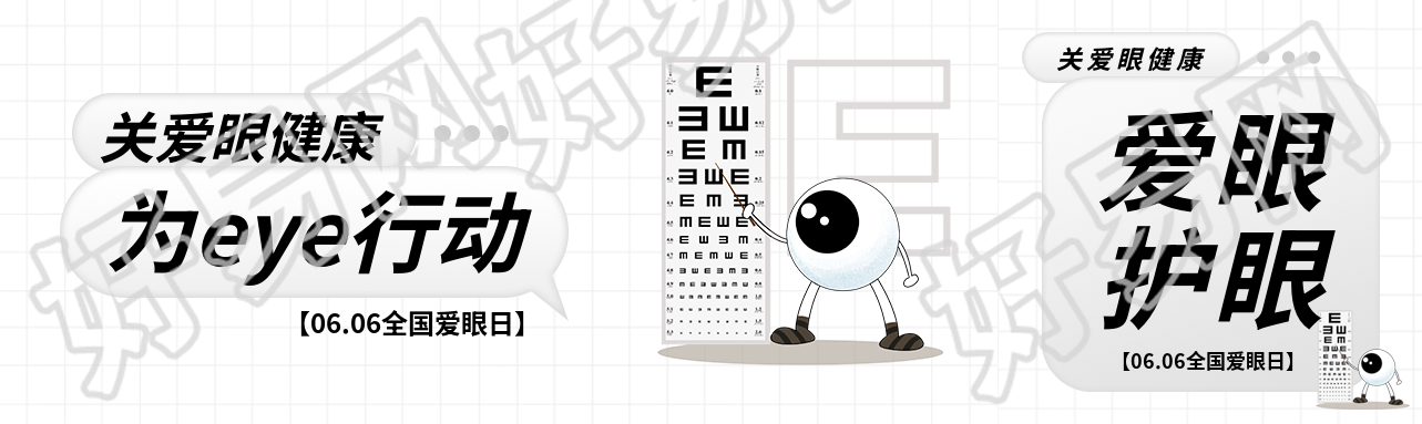 全国爱眼日极简风公众号封面图