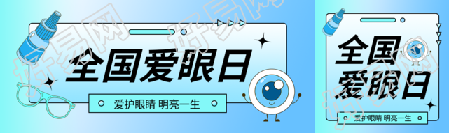 全国爱眼日卡通风格公众号封面图