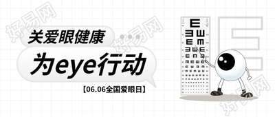 全国爱眼日白色简约微信公众号首图