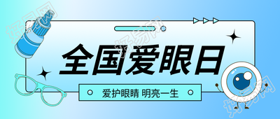 全国爱眼日弥散风微信公众号首图