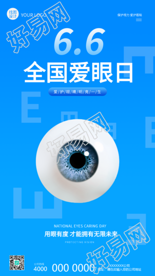 全国爱眼日蓝色简约手机海报